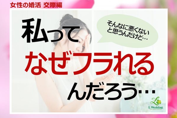 【婚活女性必見！】男性からフラれる理由